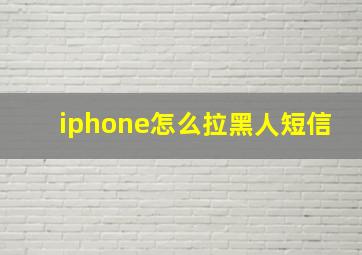 iphone怎么拉黑人短信