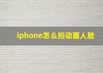 iphone怎么拍动画人脸