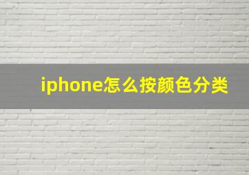 iphone怎么按颜色分类