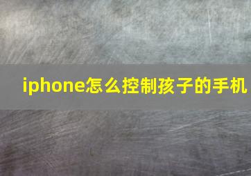 iphone怎么控制孩子的手机