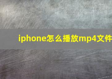 iphone怎么播放mp4文件