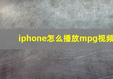 iphone怎么播放mpg视频