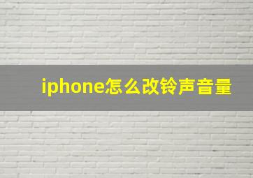 iphone怎么改铃声音量