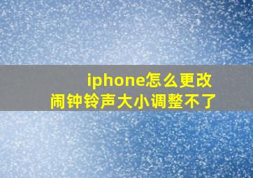 iphone怎么更改闹钟铃声大小调整不了