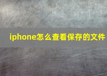 iphone怎么查看保存的文件