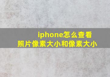 iphone怎么查看照片像素大小和像素大小