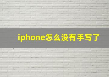 iphone怎么没有手写了