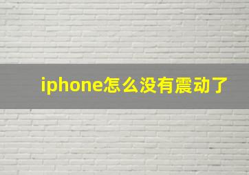 iphone怎么没有震动了