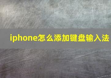 iphone怎么添加键盘输入法