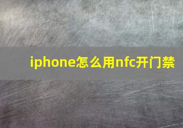 iphone怎么用nfc开门禁