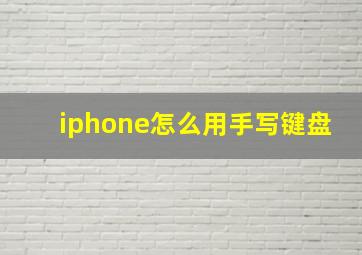 iphone怎么用手写键盘