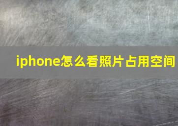 iphone怎么看照片占用空间