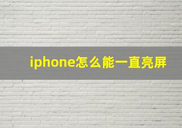 iphone怎么能一直亮屏