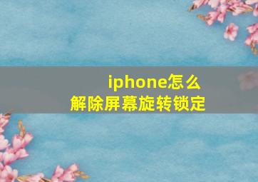 iphone怎么解除屏幕旋转锁定