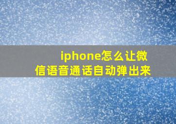 iphone怎么让微信语音通话自动弹出来