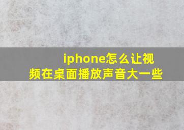 iphone怎么让视频在桌面播放声音大一些