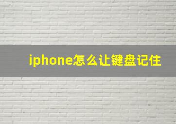 iphone怎么让键盘记住