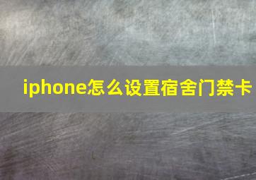 iphone怎么设置宿舍门禁卡