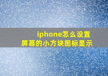 iphone怎么设置屏幕的小方块图标显示