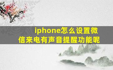 iphone怎么设置微信来电有声音提醒功能呢