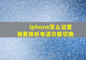 iphone怎么设置语音接听电话功能切换