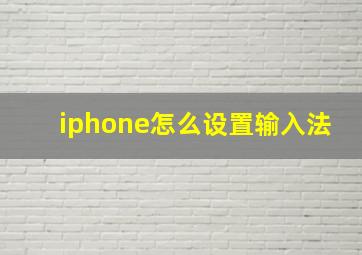 iphone怎么设置输入法