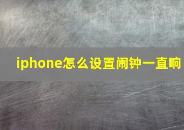 iphone怎么设置闹钟一直响