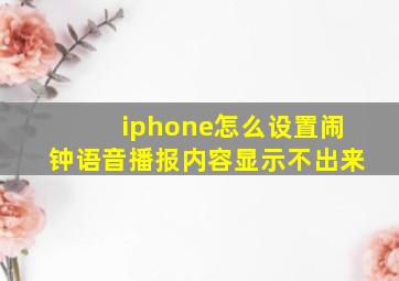 iphone怎么设置闹钟语音播报内容显示不出来