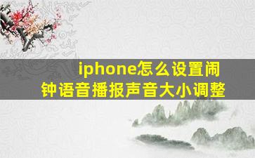 iphone怎么设置闹钟语音播报声音大小调整