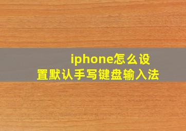 iphone怎么设置默认手写键盘输入法