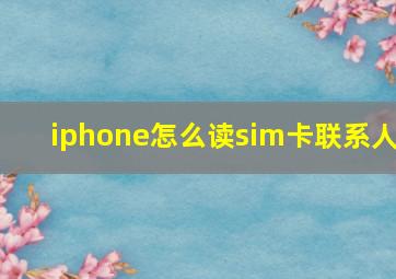 iphone怎么读sim卡联系人