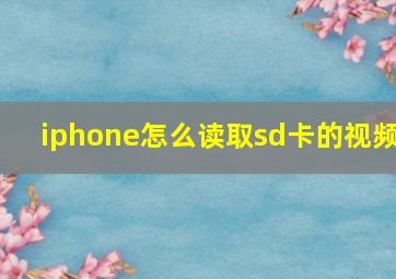 iphone怎么读取sd卡的视频