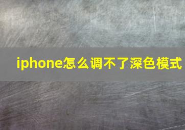 iphone怎么调不了深色模式