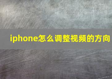 iphone怎么调整视频的方向