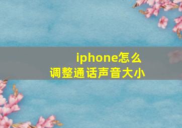 iphone怎么调整通话声音大小