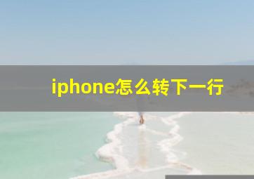 iphone怎么转下一行