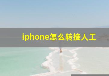 iphone怎么转接人工