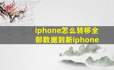 iphone怎么转移全部数据到新iphone