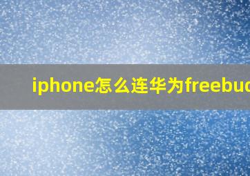 iphone怎么连华为freebuds3