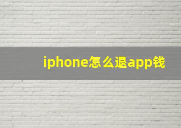 iphone怎么退app钱