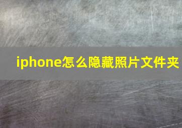 iphone怎么隐藏照片文件夹