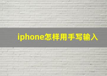 iphone怎样用手写输入