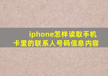 iphone怎样读取手机卡里的联系人号码信息内容