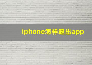 iphone怎样退出app