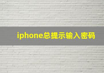 iphone总提示输入密码