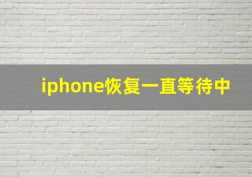 iphone恢复一直等待中