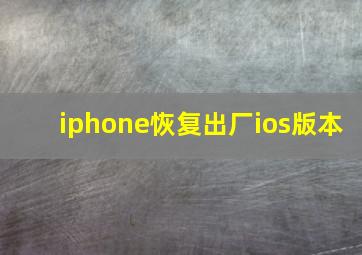 iphone恢复出厂ios版本