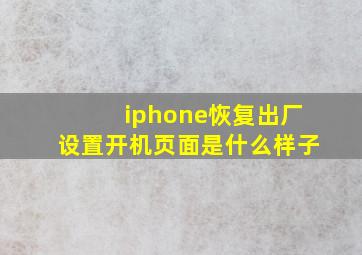 iphone恢复出厂设置开机页面是什么样子