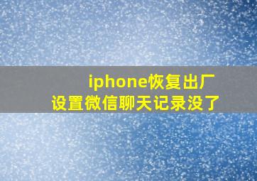 iphone恢复出厂设置微信聊天记录没了