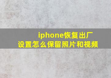 iphone恢复出厂设置怎么保留照片和视频